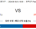 9월 18일 18:00 NPB 소프트뱅크 니혼햄 한일야구분석 스포츠분석