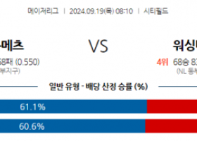 9월19일 08:10 MLB 뉴욕메츠 워싱턴 해외야구분석 스포츠분석