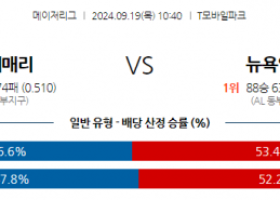 9월19일 10:40 MLB 시애틀 뉴욕양키스 해외야구분석 스포츠분석