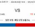 9월 20일 18:30 KBO NC 롯데 한일야구분석 스포츠분석