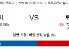 9월21일 07:50 MLB 탬파베이 토론토 해외야구분석 스포츠분석