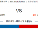 9월 21일 14:00 NPB 요코하마 한신 한일야구분석 스포츠분석