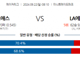 9월22일 08:10 MLB 휴스턴 LA에인절스 해외야구분석 스포츠분석