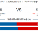 9월23일 02:10 MLB 신시내티 피츠버그 해외야구분석 스포츠분석