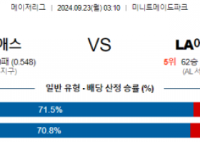 9월23일 03:10 MLB 휴스턴 LA에인절스 해외야구분석 스포츠분석