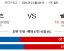 9월23일 08:15 MLB 뉴욕메츠 필라델피아 해외야구분석 스포츠분석