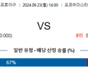 9월 23일 14:00 NPB 요코하마 야쿠르트 한일야구분석 스포츠분석