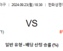 9월 23일 18:30 KBO 한화 롯데 한일야구분석 스포츠분석