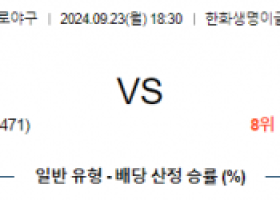 9월 23일 18:30 KBO 한화 롯데 한일야구분석 스포츠분석