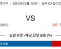 9월 23일 18:30 KBO KIA 삼성 한일야구분석 스포츠분석