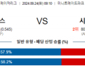 9월24일 09:10 MLB 휴스턴 시애틀 해외야구분석 스포츠분석