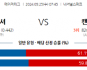 9월25일 07:45 MLB 워싱턴 캔자스시티 해외야구분석 스포츠분석