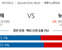 9월25일 08:20 MLB 애틀랜타 뉴욕메츠 해외야구분석 스포츠분석