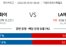 9월25일 08:401 MLB 시카고W LA에인절스 해외야구분석 스포츠분석