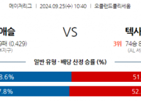 9월25일 10:40 MLB 오클랜드 텍사스 해외야구분석  스포츠분석