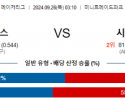 9월26일 03:10 MLB 휴스턴 시애틀 해외야구분석 스포츠분석