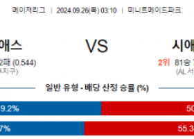 9월26일 03:10 MLB 휴스턴 시애틀 해외야구분석 스포츠분석