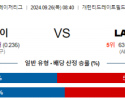 9월26일 08:40 MLB 시카고W LA에인절스 해외야구분석  스포츠분석