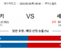 9월26일 09:40 MLB 콜로라도 세인트루이스 해외야구분석 스포츠분석