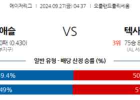 9월27일 MLB 오클랜드 텍사스 해외야구분석 스포츠분석