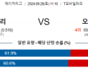 9월28일 11:10 MLB 시애틀 오클랜드 해외야구분석 스포츠분석