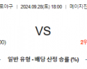 9월 28일 18:00 NPB 야쿠르트 한신 한일야구분석 스포츠분석