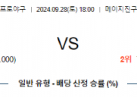 9월 28일 18:00 NPB 야쿠르트 한신 한일야구분석 스포츠분석