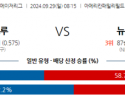 9월29일 08:15 MLB 밀워키 뉴욕메츠 해외야구분석 스포츠분석