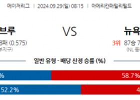 9월29일 08:15 MLB 밀워키 뉴욕메츠 해외야구분석 스포츠분석