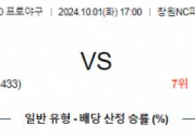 10월 1일 17:00 KBO NC 롯데 한일야구분석 스포츠분석