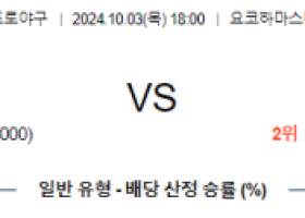 10월 3일 18:00 NPB 요코하마 한신 한일야구분석 스포츠분석