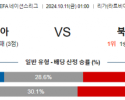 10월11일 월드컵예선전 라트비아 북마케도니아 해외축구분석 스포츠분석