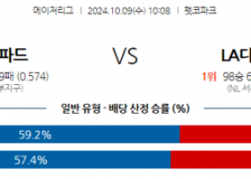 10월 9일 10:08 MLB 샌디에이고 LA다저스 해외야구분석  스포츠분석