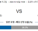 10월13일 일본 YBC 르방컵 나고야 요코하마 F 마리노스 아시아축구분석 스포츠분석