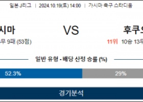 10월19일 J리그 가시마 후쿠오카 아시아축구분석 스포츠분석