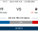 10월19일 K리그 김천 울산 아시아축구분석 스포츠분석