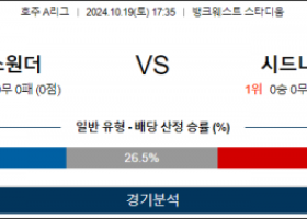 10월19일 A리그 웨스턴시드니 시드니 아시아축구분석 스포츠분석