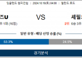 10월19일 EFL 리즈 셰필드 해외축구분석 스포츠분석