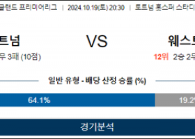 10월19일 EPL 토트넘 웨스트햄 해외축구분석 스포츠분석