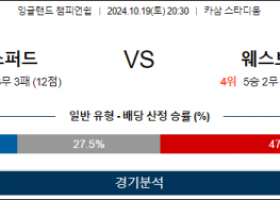 10월19일 EFL 옥스퍼드 웨스트브롬 해외축구분석 스포츠분석