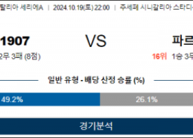 10월19일 세리에A 코모 파르마 해외축구분석 스포츠분석