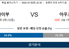 10월19일 분데스리가 프라이부르크 아우크스 해외축구분석 스포츠분석