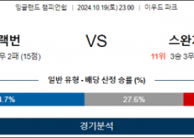 10월19일 EFL 블랙번 스완지시티 해외축구분석 스포츠분석