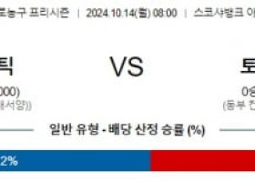 10월 14일 08:00 NBA 보스턴 토론토 미국프로농구분석 스포츠분석