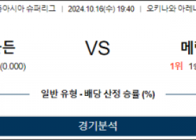 10월 16일 19:40 EASL 류큐 골든킹스 메랄코 볼츠 국내외농구분석 스포츠분석