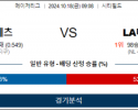 10월 18일 09:08 MLB 뉴욕메츠 LA다저스 해외야구분석 스포츠분석