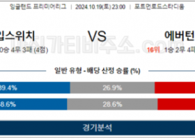 10월19일 EPL 입스위치 에버턴 해외축구분석 스포츠분석