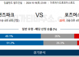 10월19일 EFL 퀸즈파크 포츠머스 해외축구분석 스포츠분석