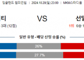 10월20일 라리가 헐 시티 선덜랜드 해외축구분석 스포츠분석