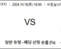 10월19일 16:00 V리그(여) 현대건설 흥국생명 국내배구분석 스포츠분석